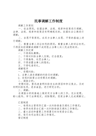 民事调解工作管理规章制度