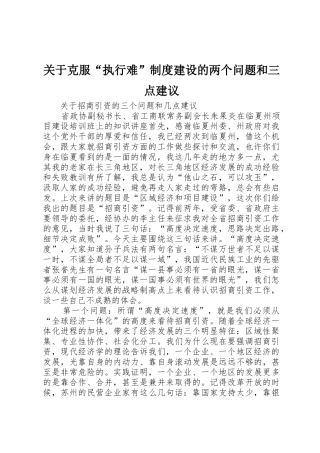 关于克服“执行难”规章制度建设的两个问题和三点建议