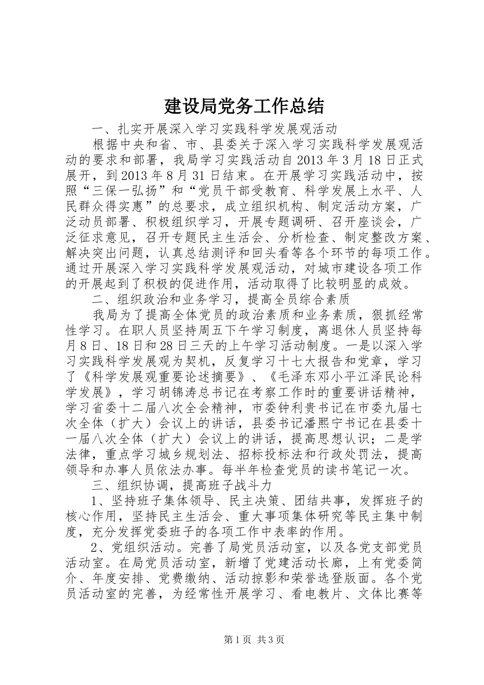 建设局党务工作总结_第1页