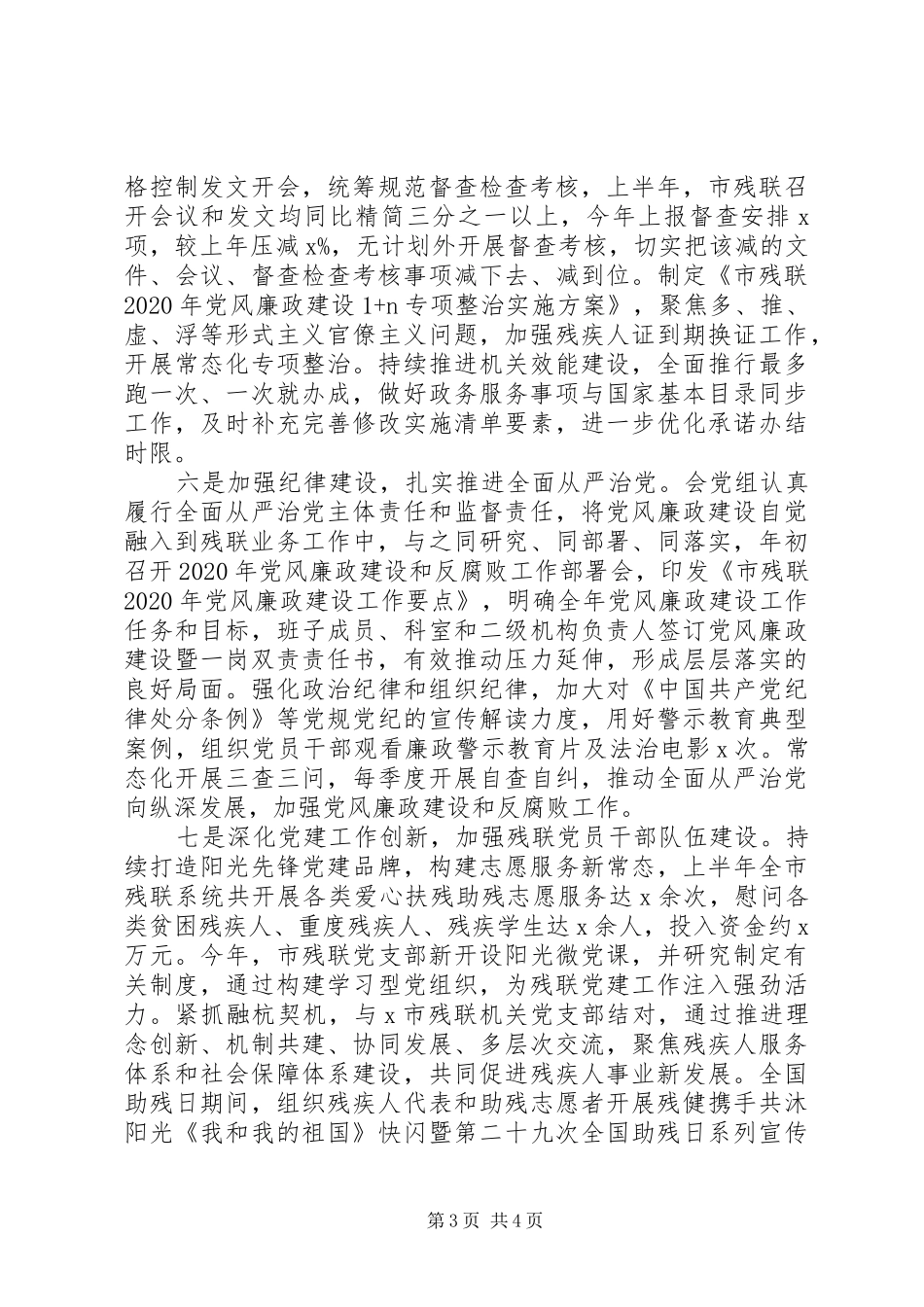 市残联XX年上半年党建工作总结_第3页