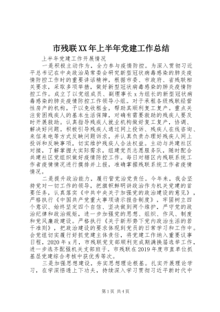 市残联XX年上半年党建工作总结