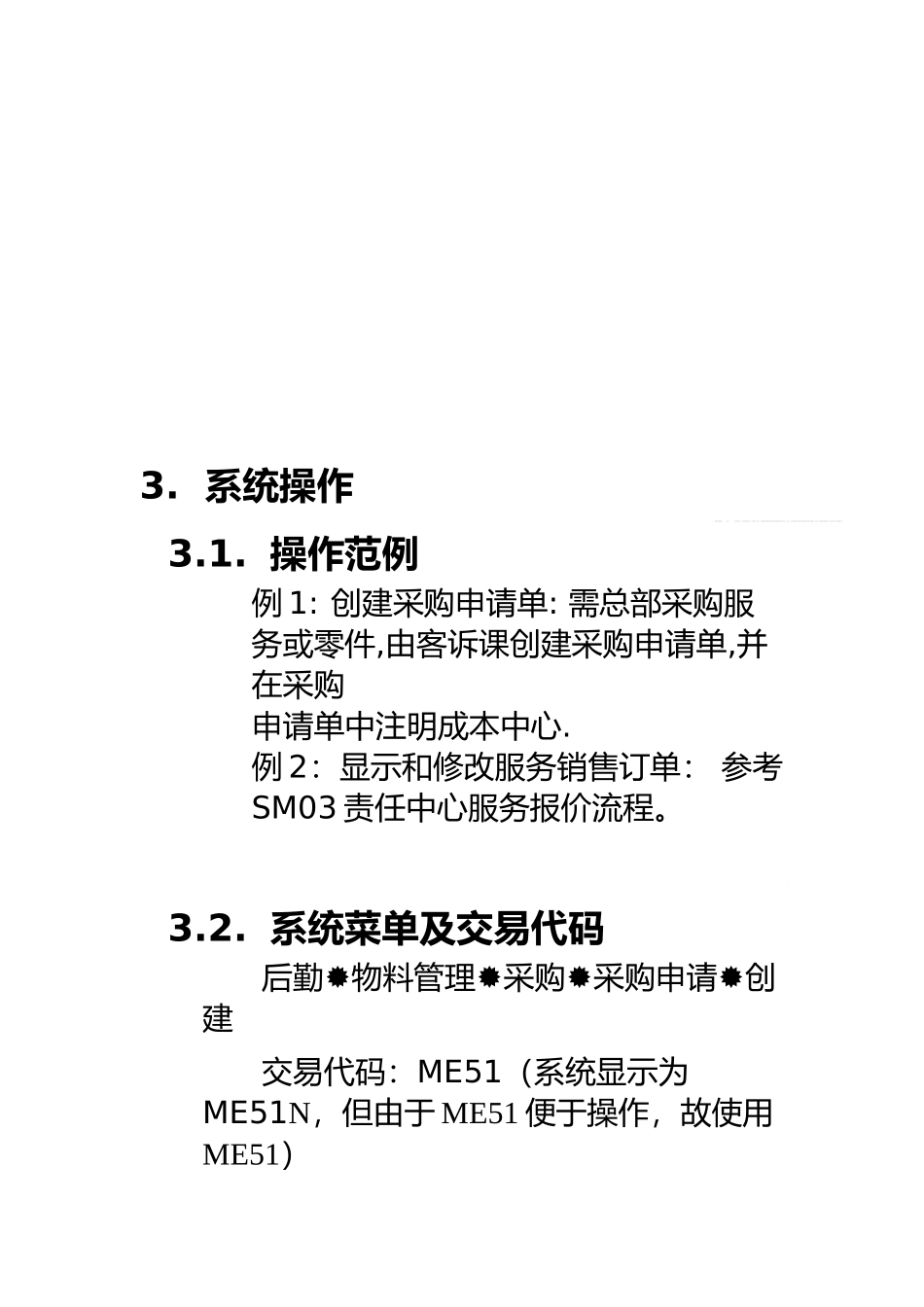 上海震旦家具有限公司SAP实施专案-售后服务（SM）之服务配合流程_第2页