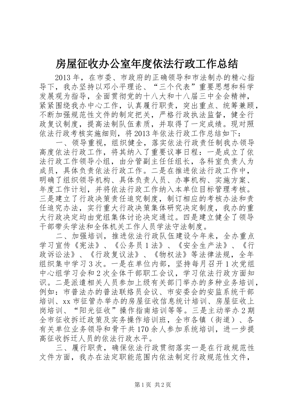 房屋征收办公室年度依法行政工作总结_第1页