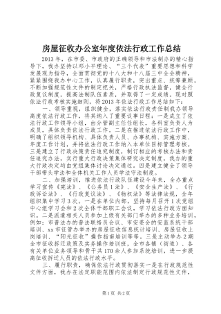 房屋征收办公室年度依法行政工作总结