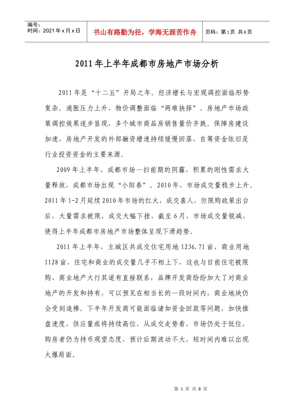 XXXX年上半年成都市房地产市场分析_第1页