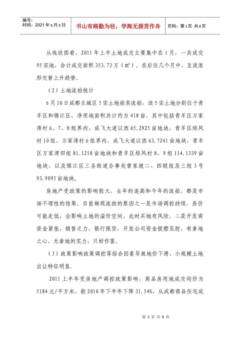 XXXX年上半年成都市房地产市场分析_第3页