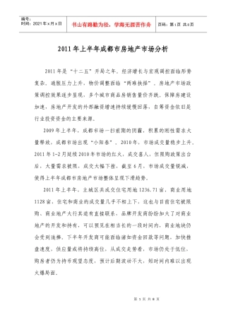 XXXX年上半年成都市房地产市场分析
