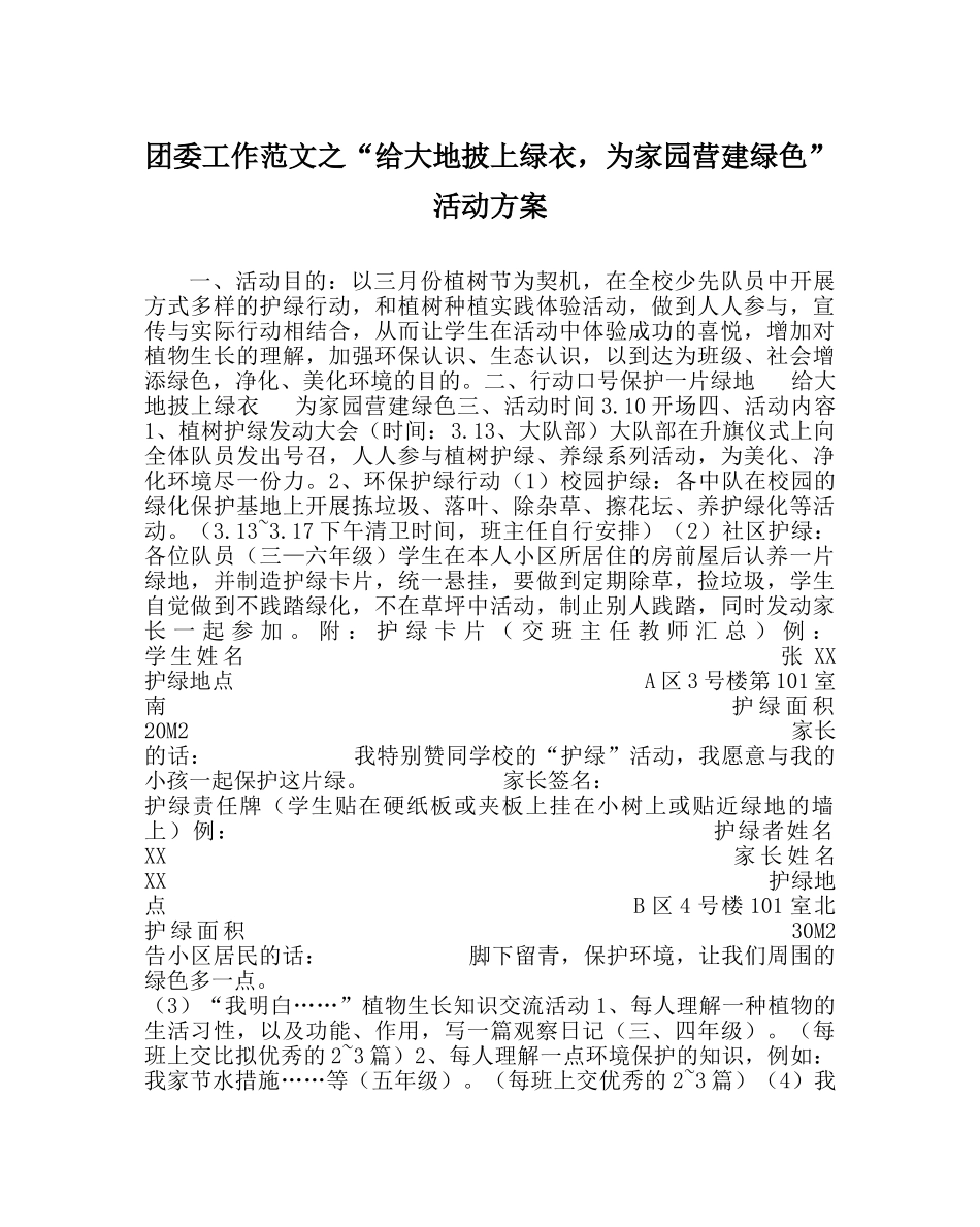 团委工作范文“给大地披上绿衣，为家园营造绿色”活动方案 _第1页