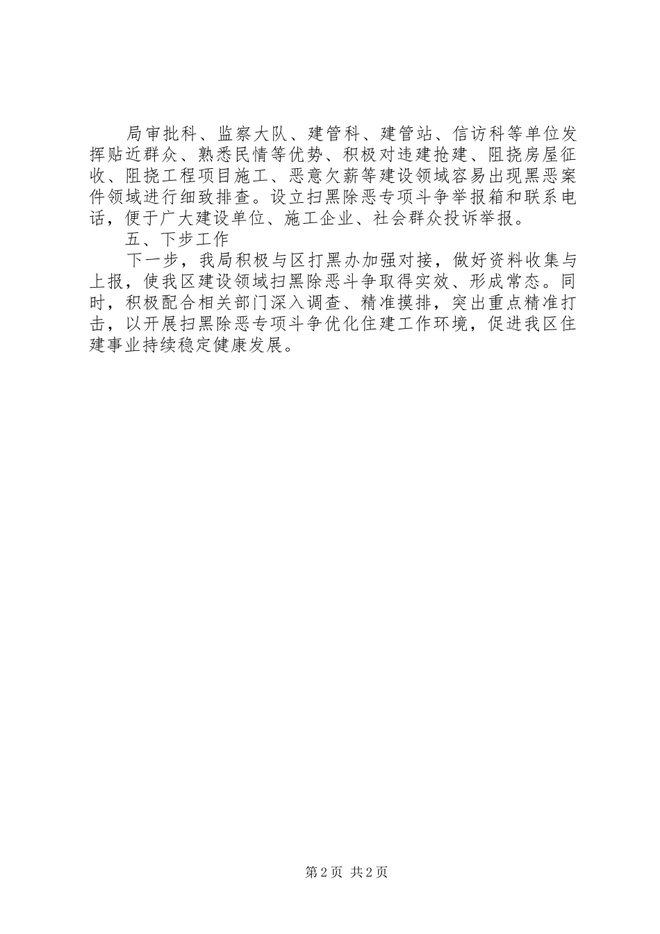 扫黑除恶专项行动工作总结12篇（12）_第2页