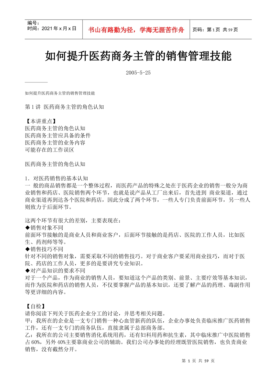 怎样提高医药商务主管的销售管理技能_第1页