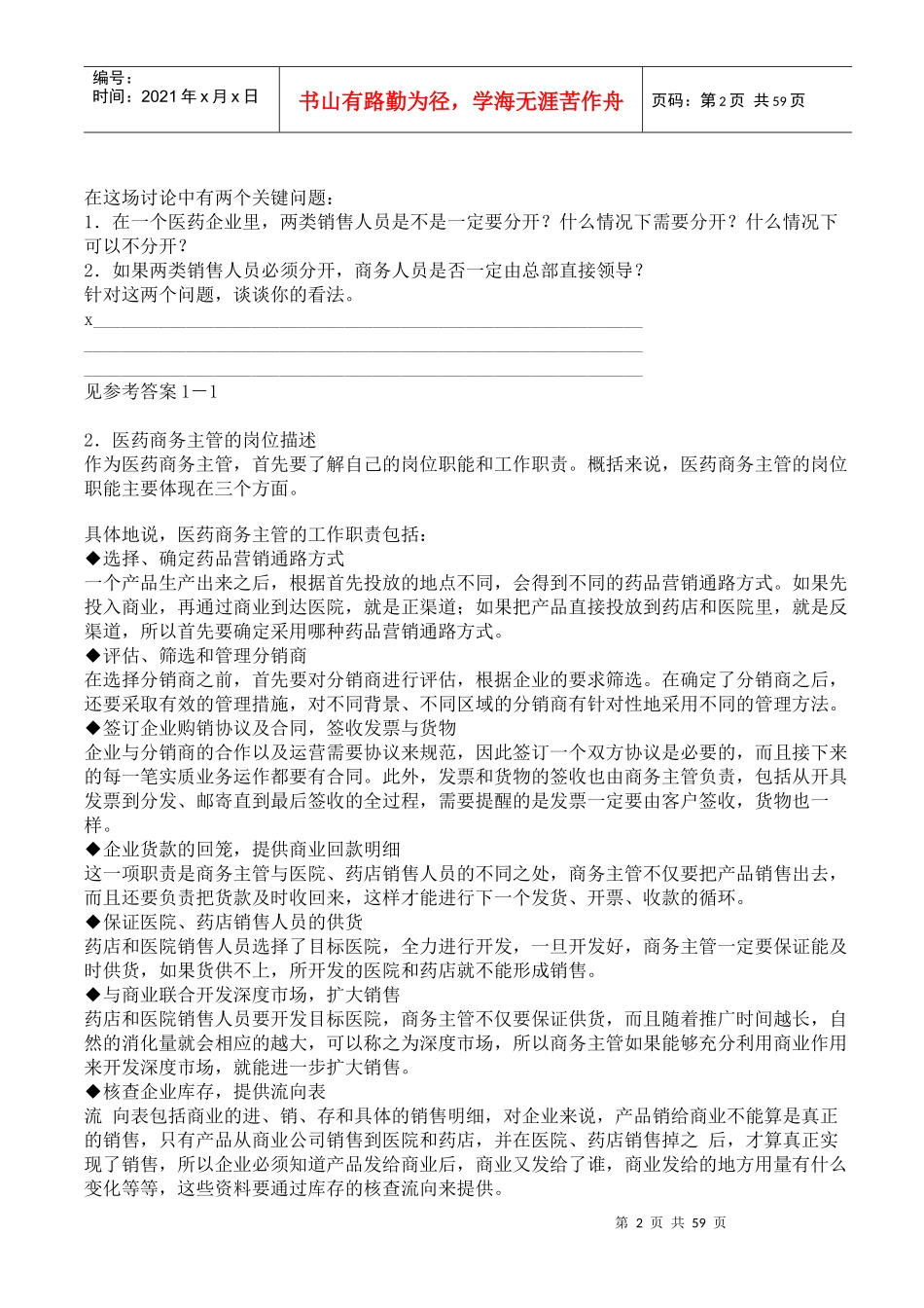怎样提高医药商务主管的销售管理技能_第2页