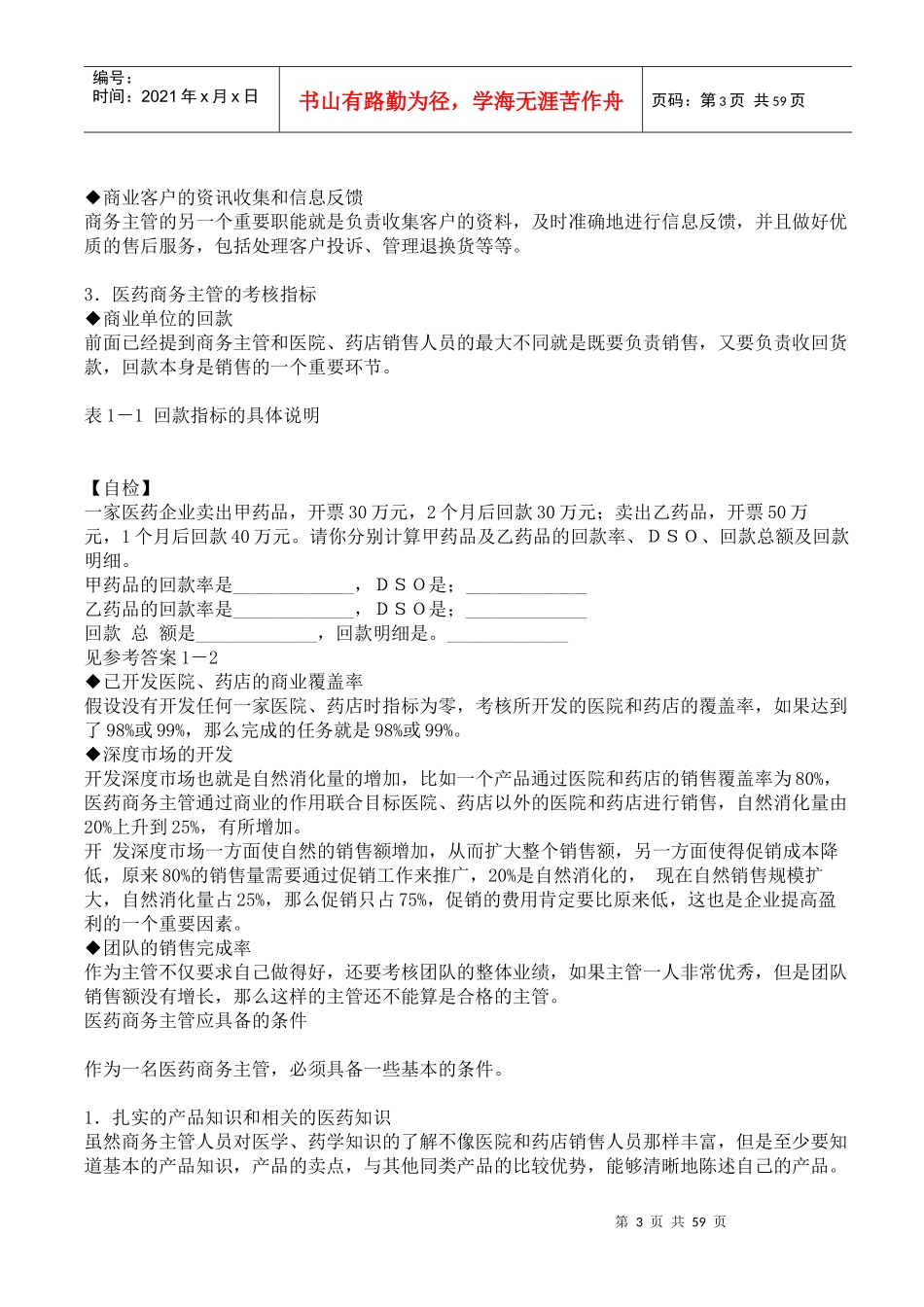 怎样提高医药商务主管的销售管理技能_第3页