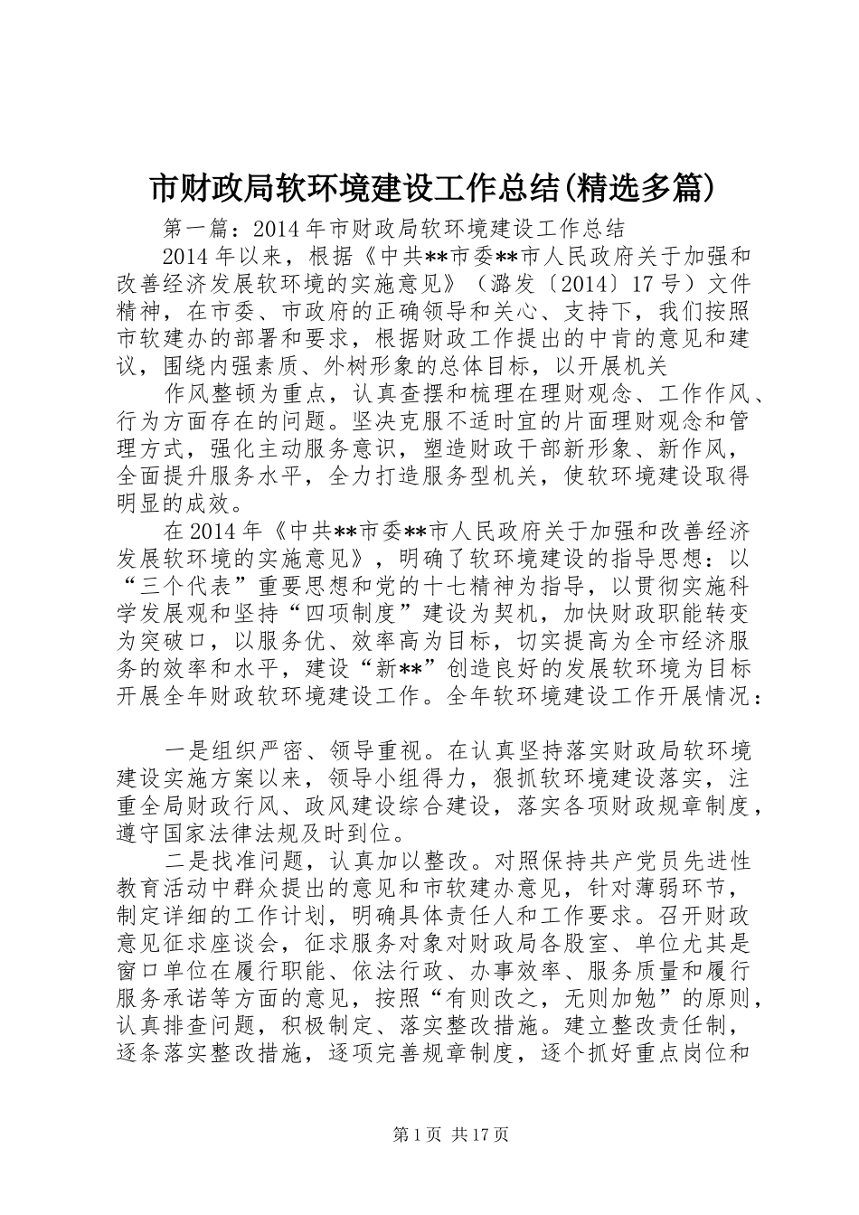 市财政局软环境建设工作总结(精选多篇)_第1页