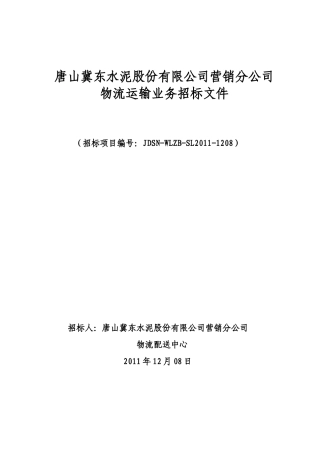 唐山冀东水泥股份有限公司营销分公司