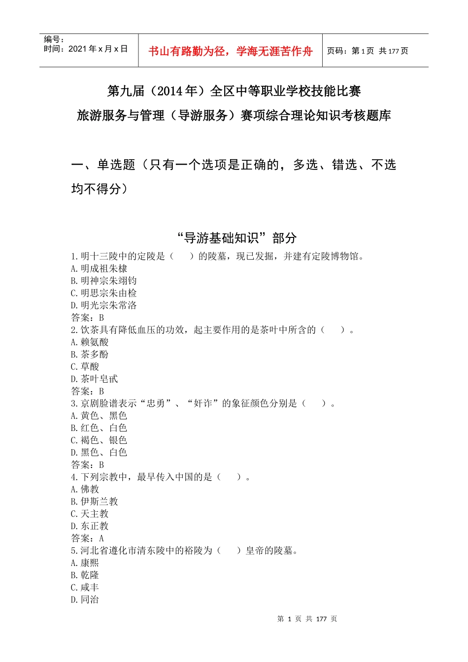 中等职业学校技能比赛旅游服务与管理(导游服务)赛项_第1页