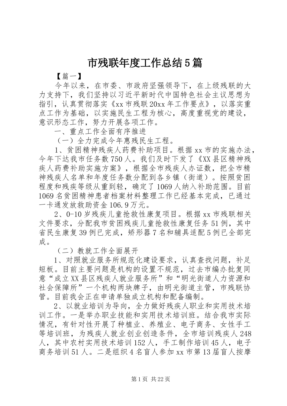 市残联年度工作总结5篇_第1页