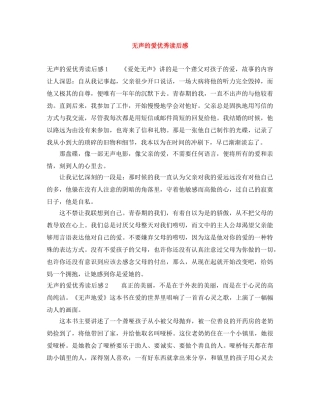 无声的爱优秀读后感 