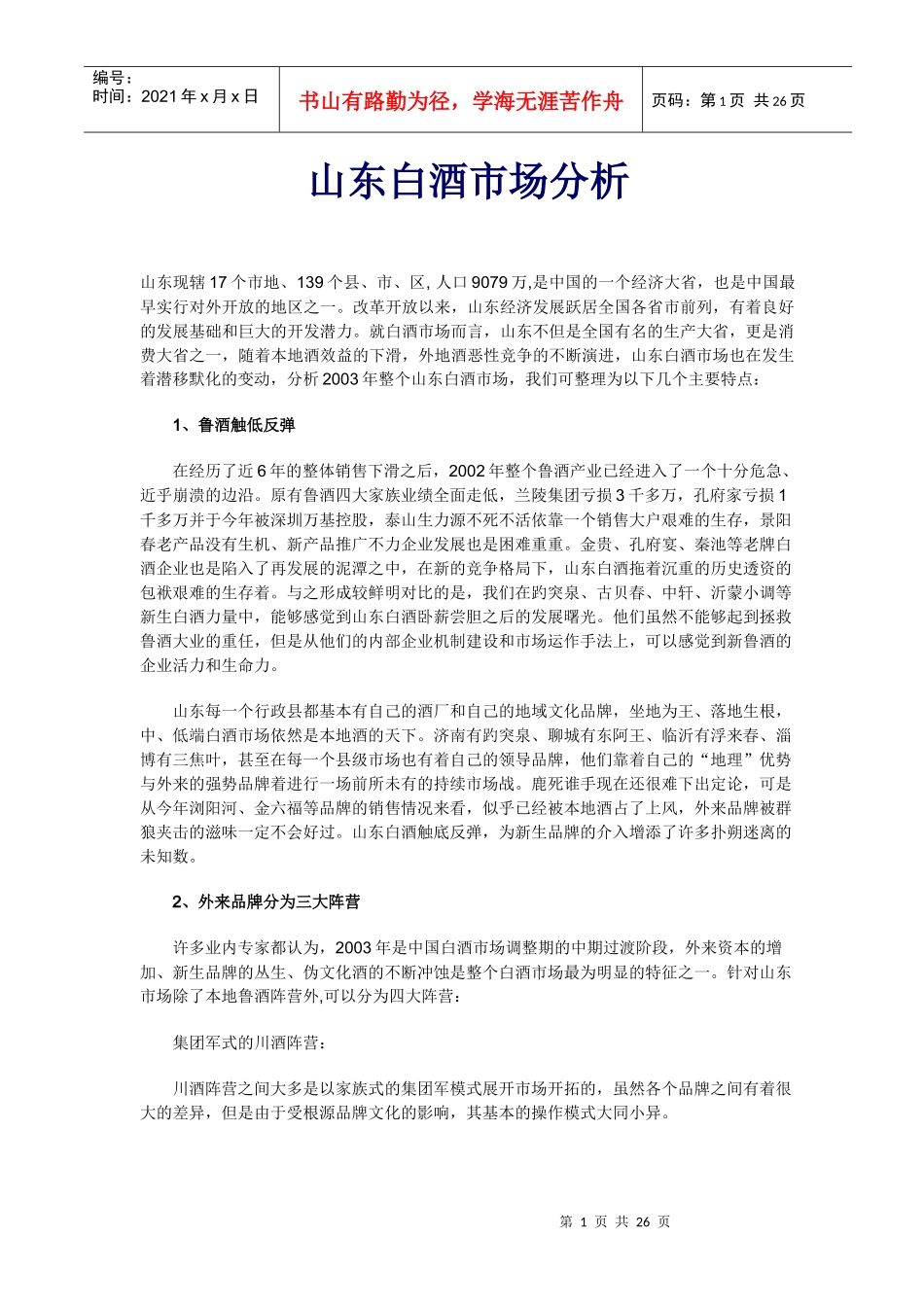 山东白酒市场分析(1)_第1页
