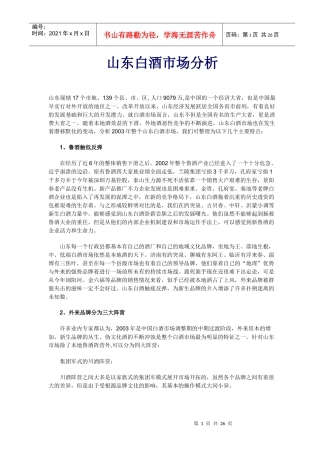 山东白酒市场分析(1)