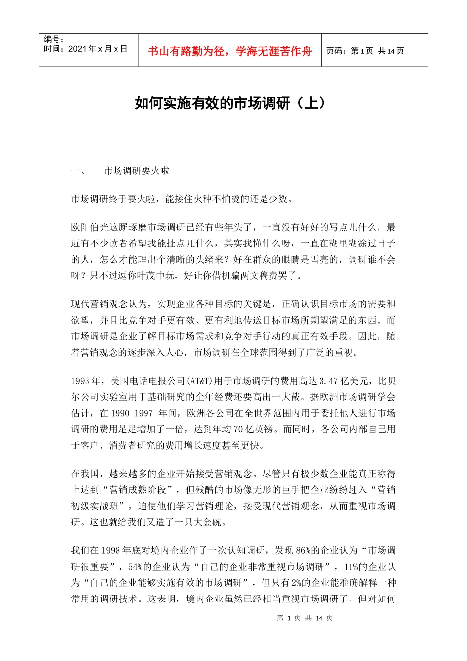 如何实施有效的市场调研(上)_第1页