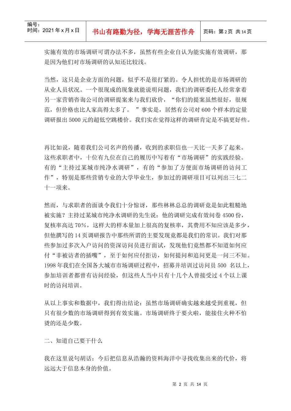 如何实施有效的市场调研(上)_第2页