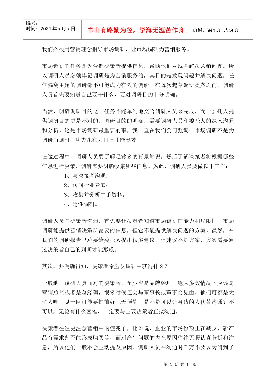 如何实施有效的市场调研(上)_第3页