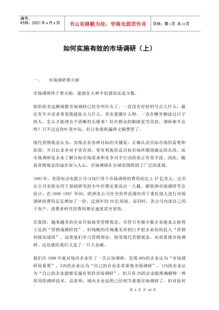 如何实施有效的市场调研(上)