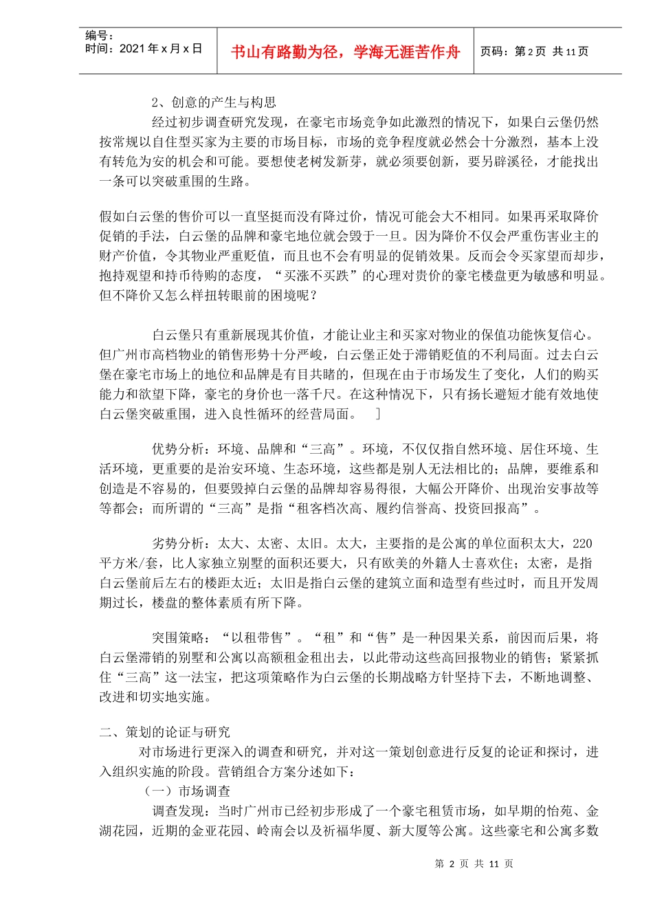 广州房地产行业某豪苑以租带售营销策划案解析_第2页