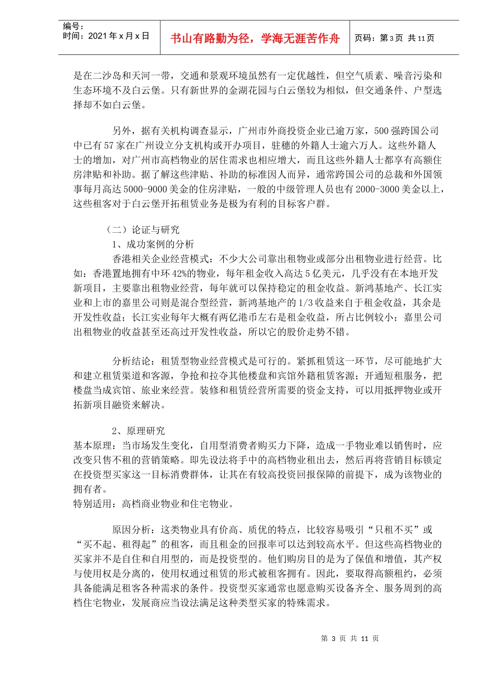 广州房地产行业某豪苑以租带售营销策划案解析_第3页