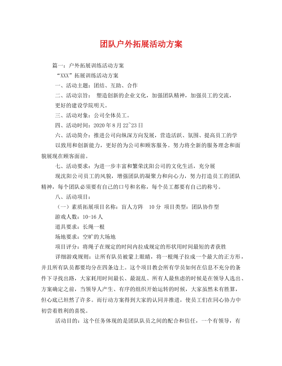 团队户外拓展活动方案 _第1页