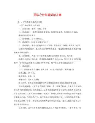 团队户外拓展活动方案 