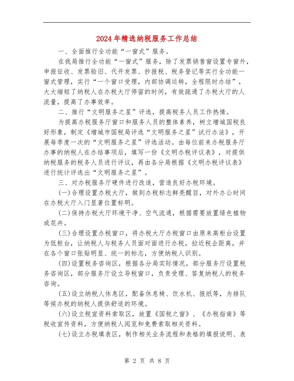 2024年精选纳税服务工作总结_第2页