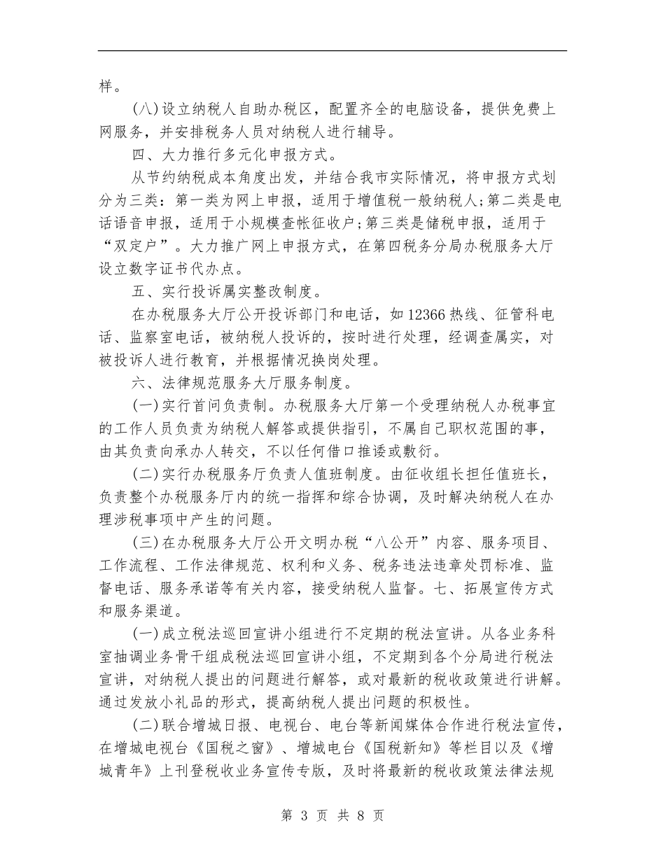 2024年精选纳税服务工作总结_第3页