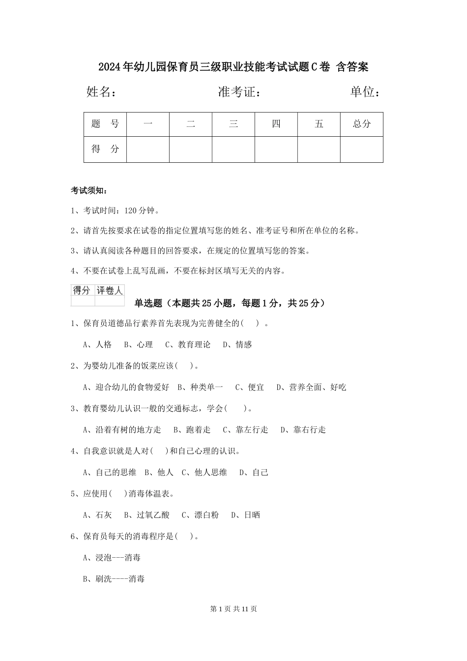 2024年幼儿园保育员三级职业技能考试试题C卷-含答案_第1页