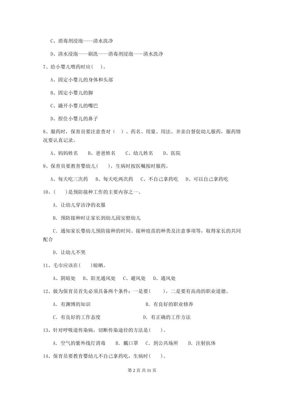 2024年幼儿园保育员三级职业技能考试试题C卷-含答案_第2页