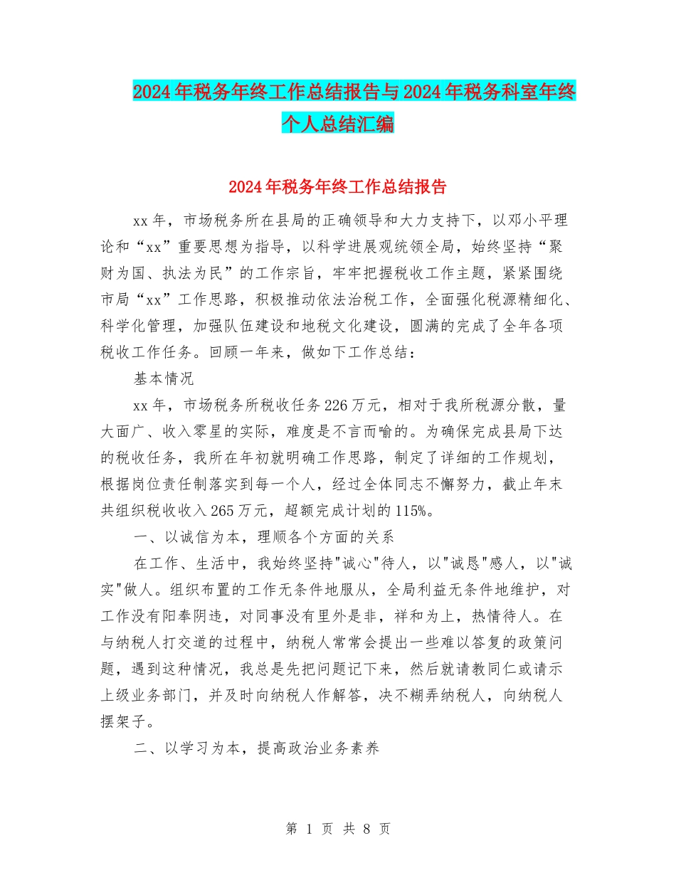 2024年税务年终工作总结报告与2024年税务科室年终个人总结汇编_第1页