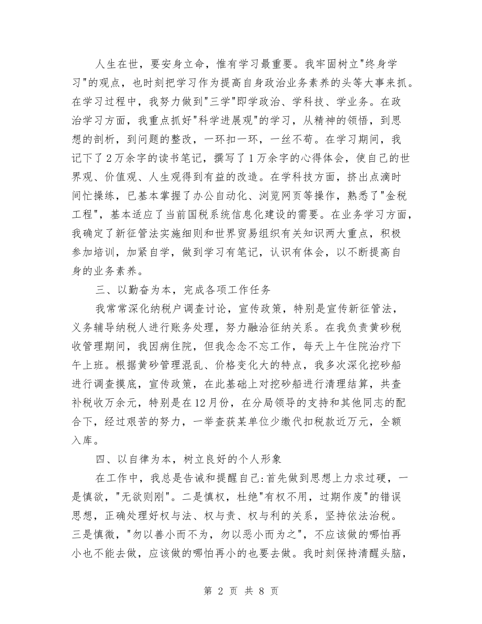 2024年税务年终工作总结报告与2024年税务科室年终个人总结汇编_第2页