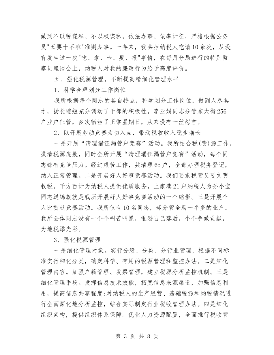 2024年税务年终工作总结报告与2024年税务科室年终个人总结汇编_第3页