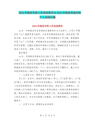 2024年税务年终工作总结报告与2024年税务科室年终个人总结汇编