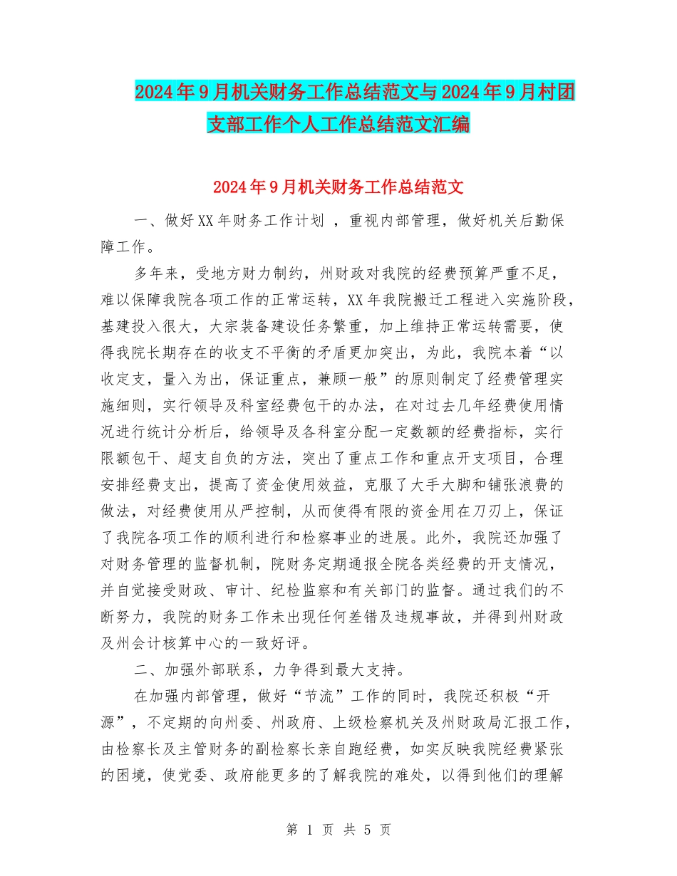 2024年9月机关财务工作总结范文与2024年9月村团支部工作个人工作总结范文汇编_第1页