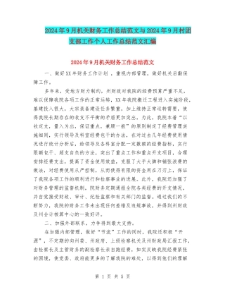 2024年9月机关财务工作总结范文与2024年9月村团支部工作个人工作总结范文汇编