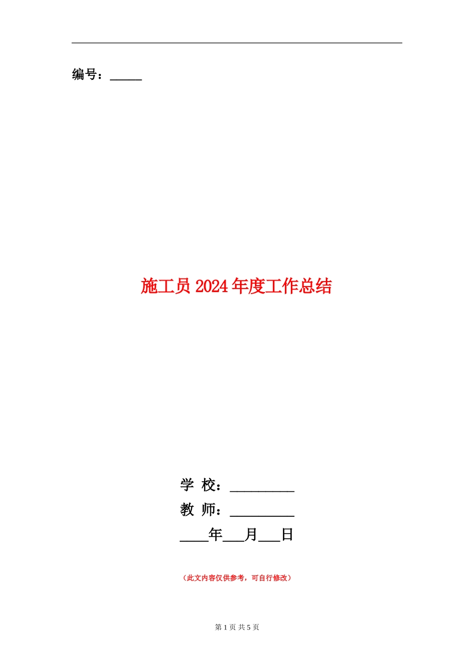 施工员2024年度工作总结_第1页