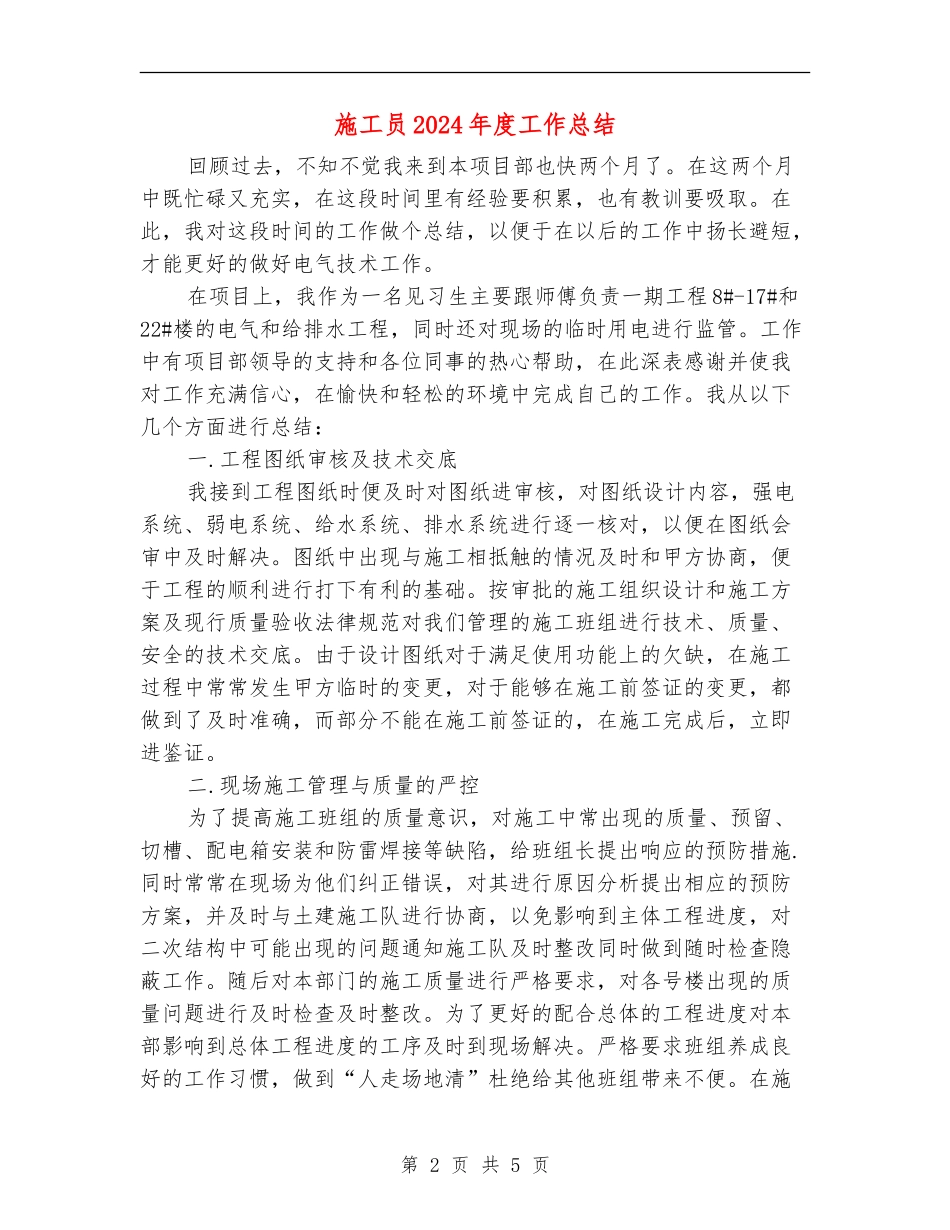 施工员2024年度工作总结_第2页