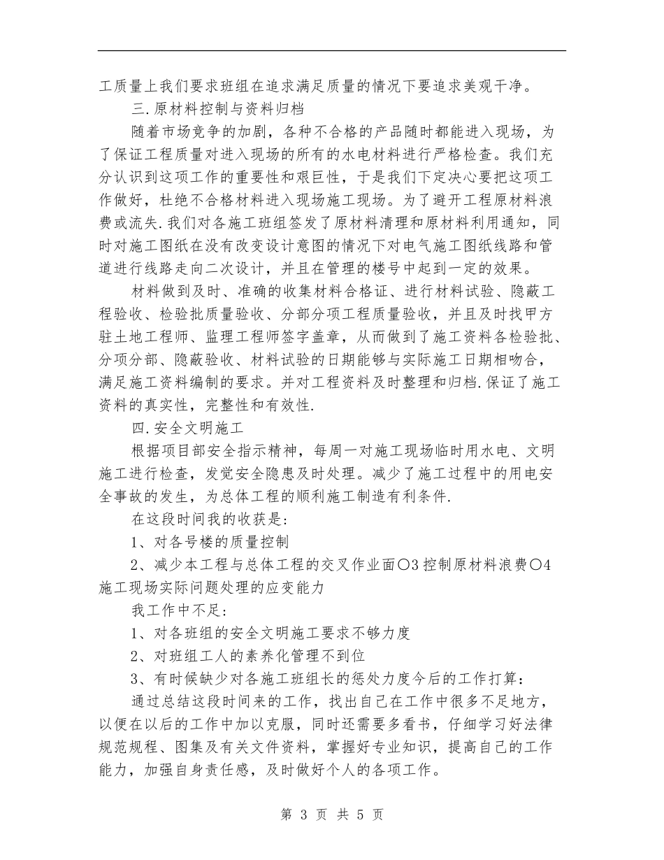 施工员2024年度工作总结_第3页