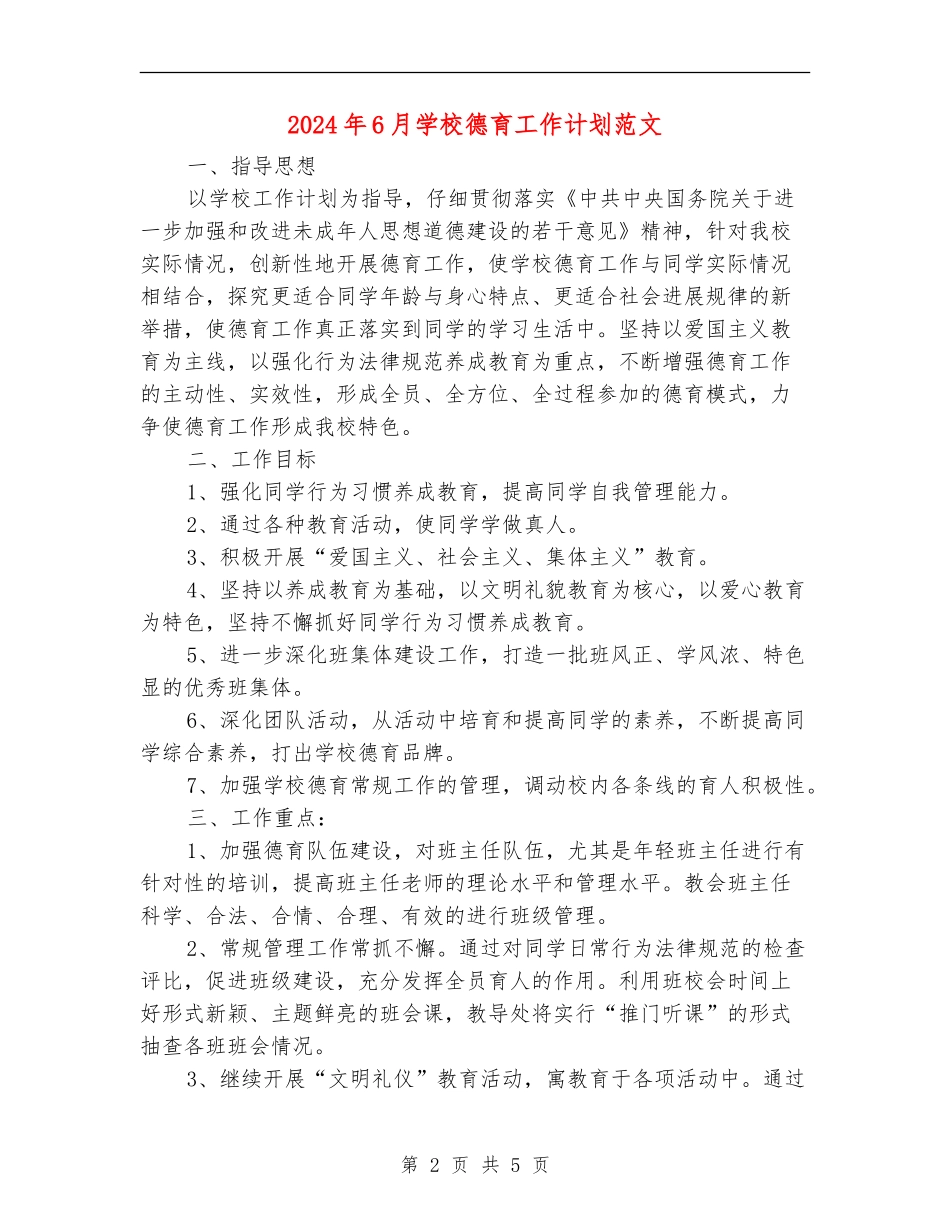 2024年6月小学德育工作计划范文_第2页