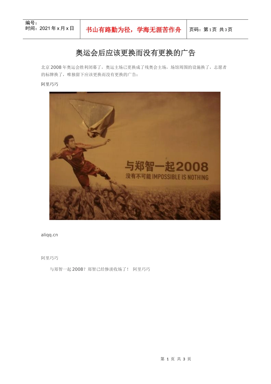 奥运会后应该更换而没有更换的广告_第1页