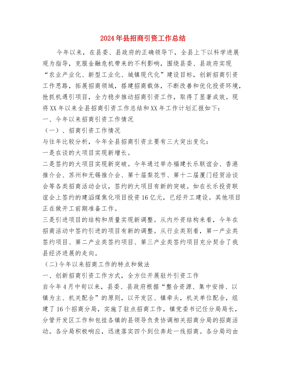 2024年县招商局工会工作总结与2024年县招商引资工作总结汇编_第3页