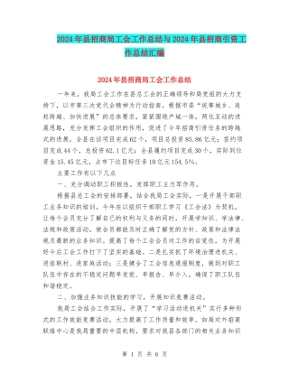 2024年县招商局工会工作总结与2024年县招商引资工作总结汇编