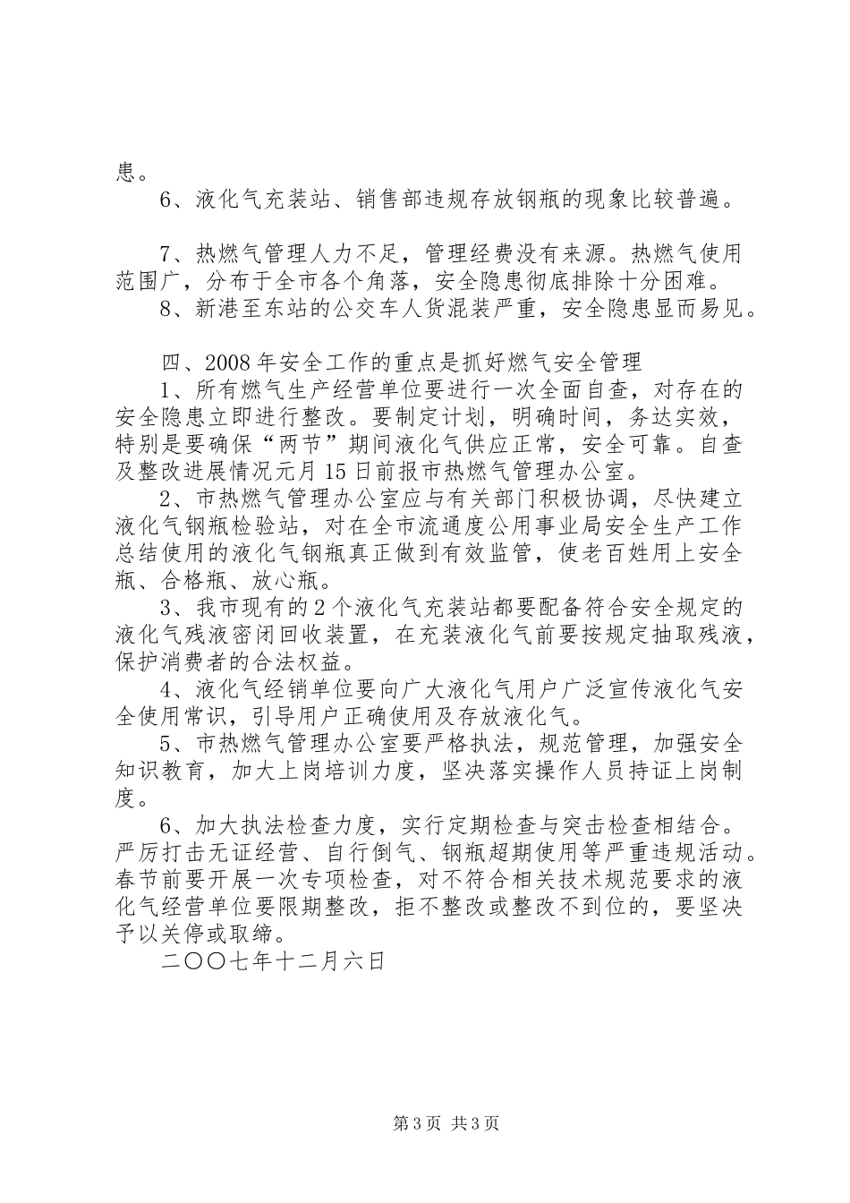 度公用事业局安全生产工作总结_第3页