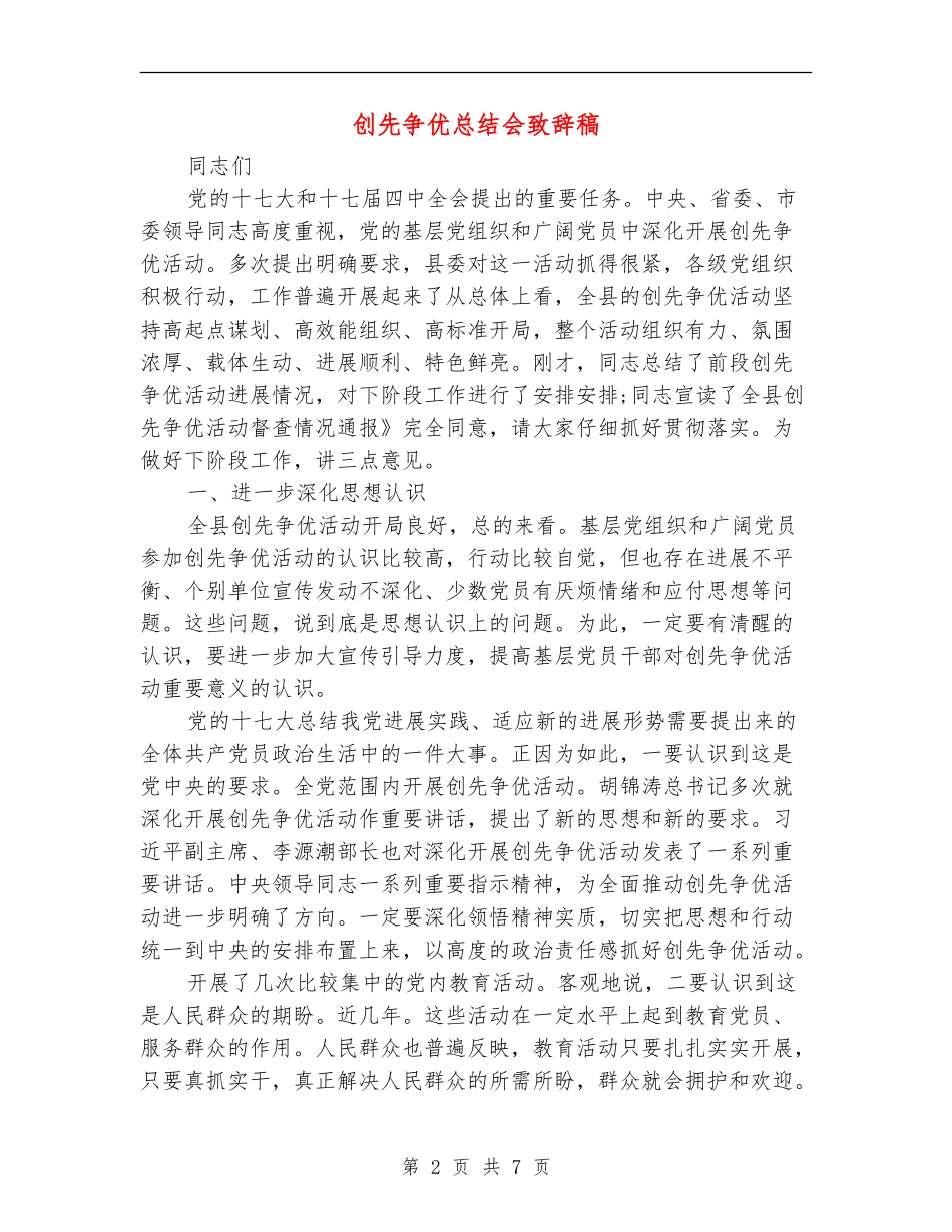 创先争优总结会致辞稿_第2页